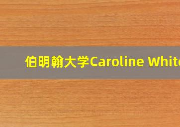 伯明翰大学Caroline White